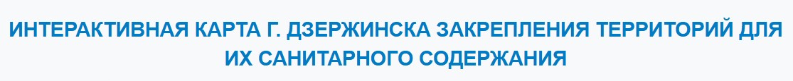 Интерактивная карта г. Дзержинска закрепления территорий для санитарного содержания