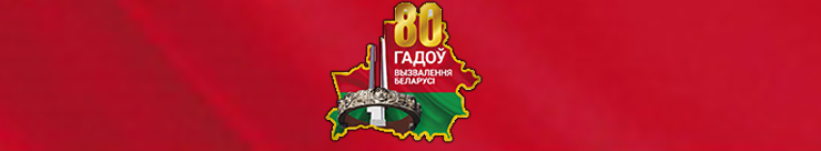 80 гадоў вызвалення Беларусі