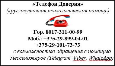 телефон доверия 2