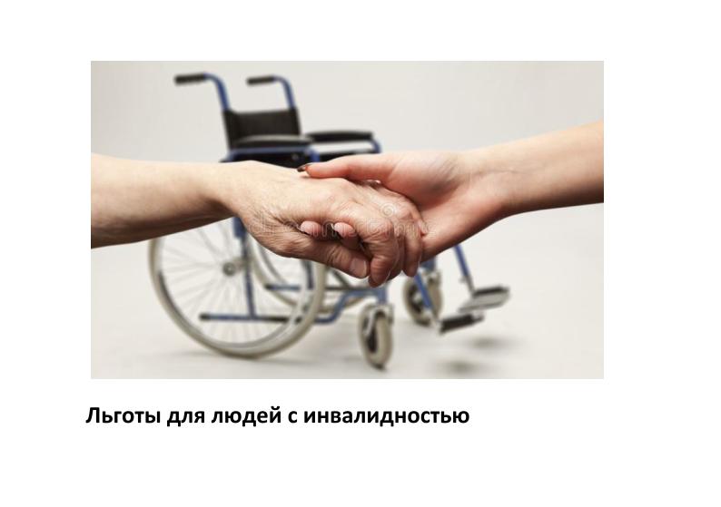 lgoty-dlya-lyudej-s-invalidnostyu_01.jpg